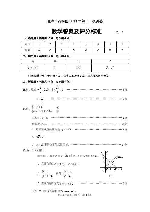 2011-05西城初三数学一模答案