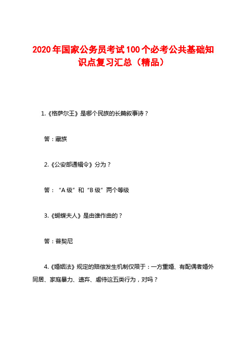 2020年国家公务员考试100个必考公共基础知识点复习汇总(精品)