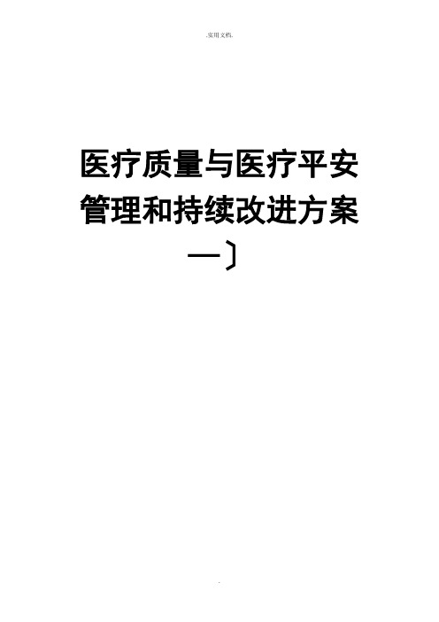 医疗质量与医疗安全管理和存在的问题持续改进方案