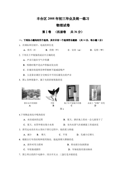 北京市丰台区2008年初三物理一模试题