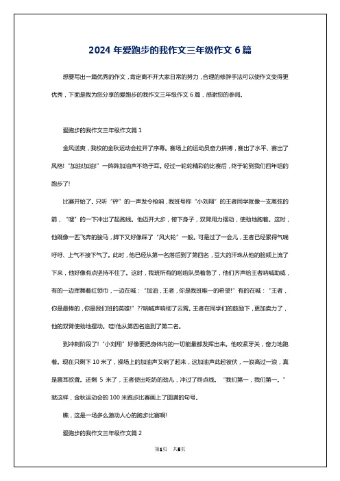 2024年爱跑步的我作文三年级作文6篇