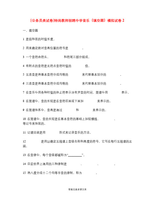 [公务员类试卷]特岗教师招聘中学音乐(填空题)模拟试卷2.doc