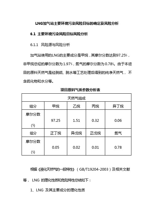 LNG加气站主要环境污染风险目标的确定及风险分析