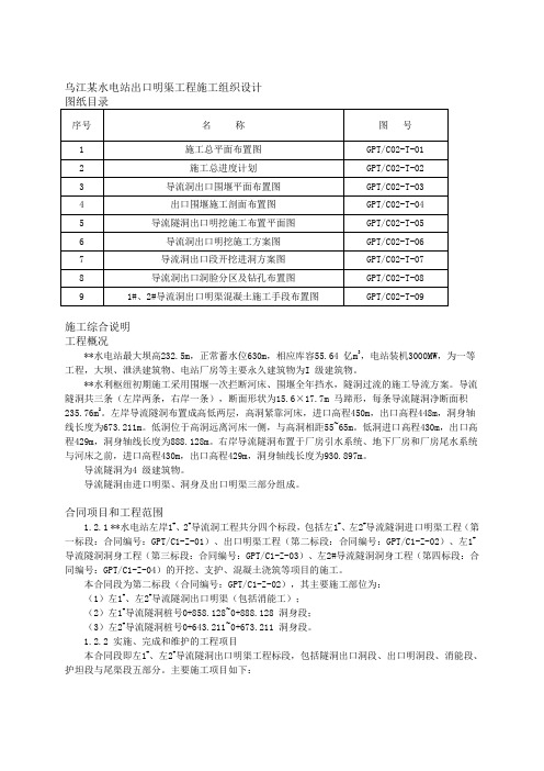 乌江某水电站出口明渠工程施工组织设计