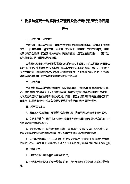 生物质与煤混合热解特性及硫污染物析出特性研究的开题报告