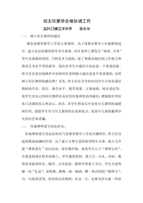 班主任要学会做协调工作