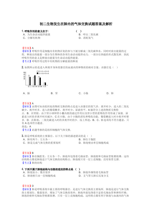 初二生物发生在肺内的气体交换试题答案及解析
