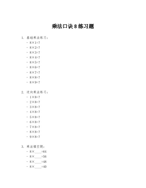 乘法口诀8练习题