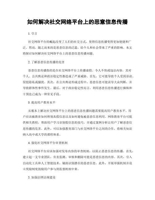 如何解决社交网络平台上的恶意信息传播