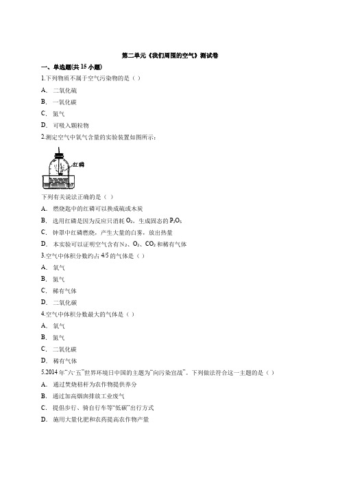 2020年九年级初中上册人教版化学第二单元《我们周围的空气》测试卷(解析版)