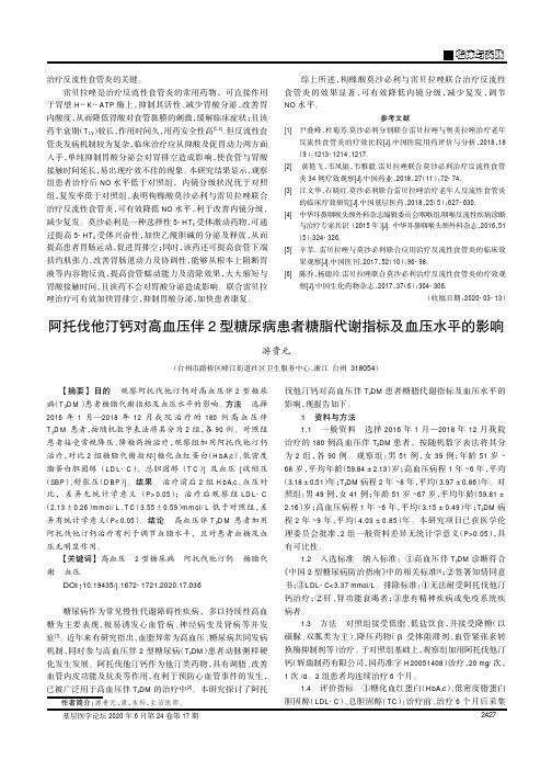 阿托伐他汀钙对高血压伴2型糖尿病患者糖脂代谢指标及血压水平的影响