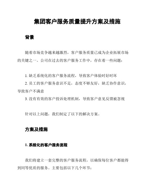 集团客户服务质量提升方案及措施