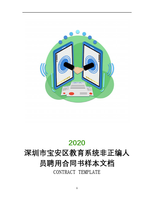 深圳市宝安区教育系统非正编人员聘用合同书样本文档