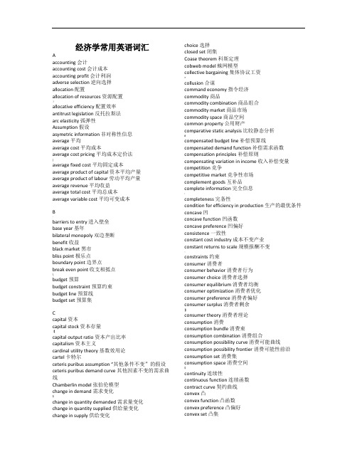 经济学常用英语词汇【精心整理版】