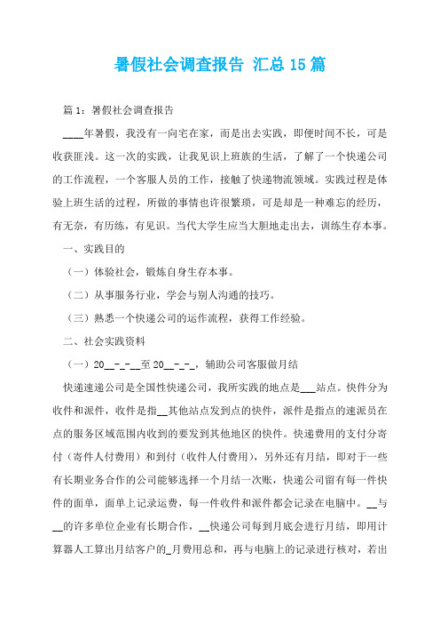 暑假社会调查报告 汇总15篇  