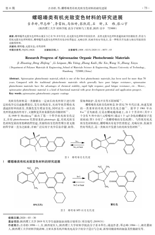 螺噁嗪类有机光致变色材料的研究进展