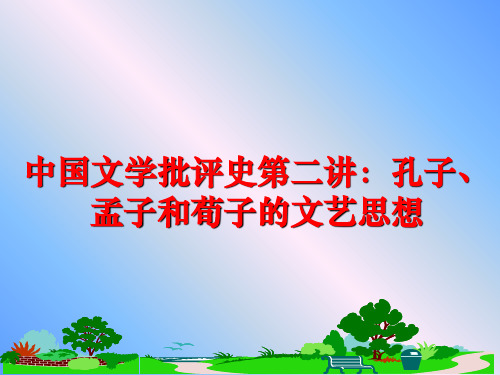 最新中国文学批评史第二讲：孔子、孟子和荀子的文艺思想