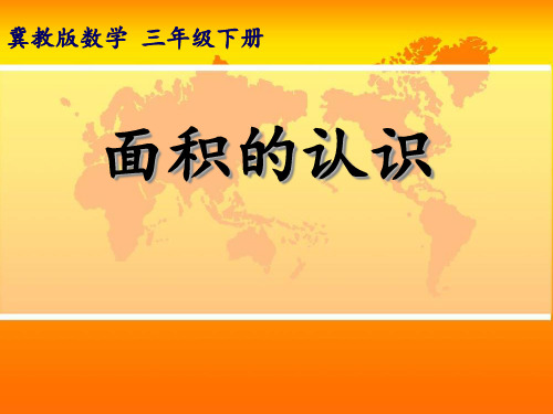 冀教版三年级下册数学课件-7.1面积和面积单位：认识面积(共11张PPT)