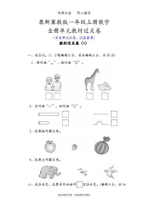 最新冀教版一年级上册数学全册单元测试卷