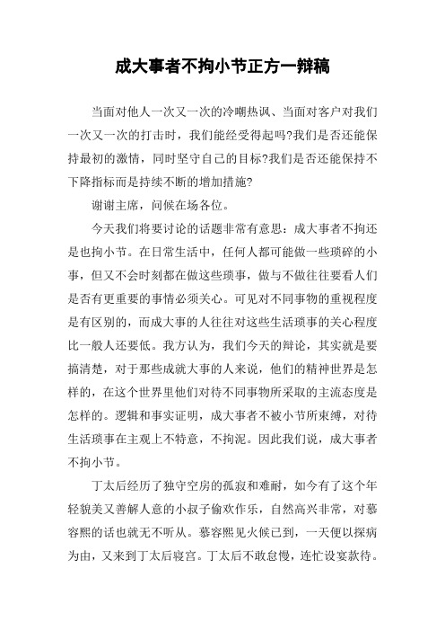 成大事者不拘小节正方一辩稿