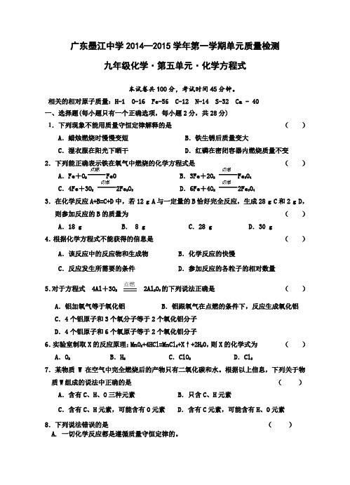 人教版九年级化学上册广东省始兴县墨江中学《第五单元方程式》单元质量检测