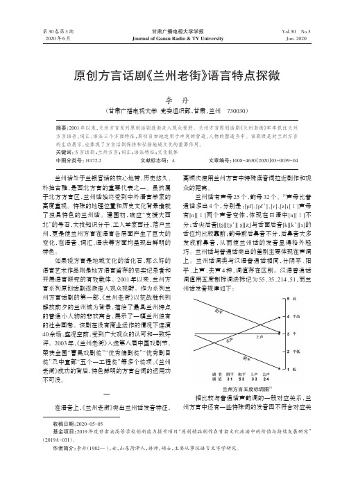 原创方言话剧《兰州老街》语言特点探微