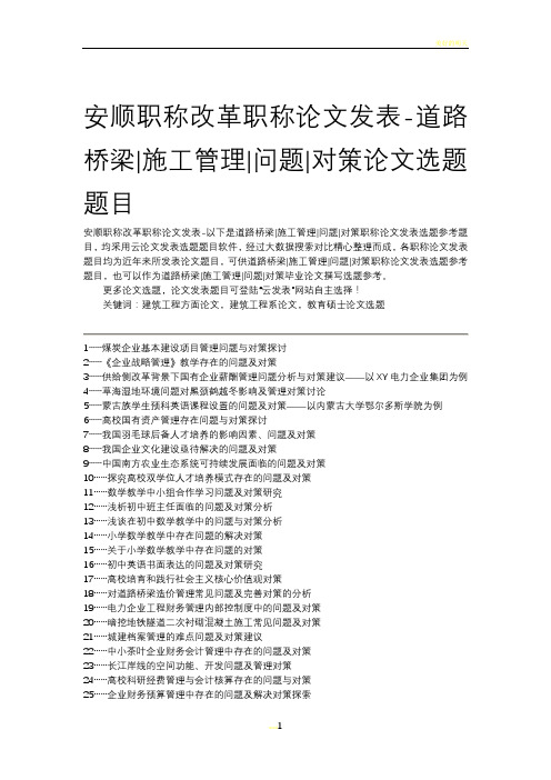 安顺职称改革职称论文发表-道路桥梁施工管理问题对策论文选题题目