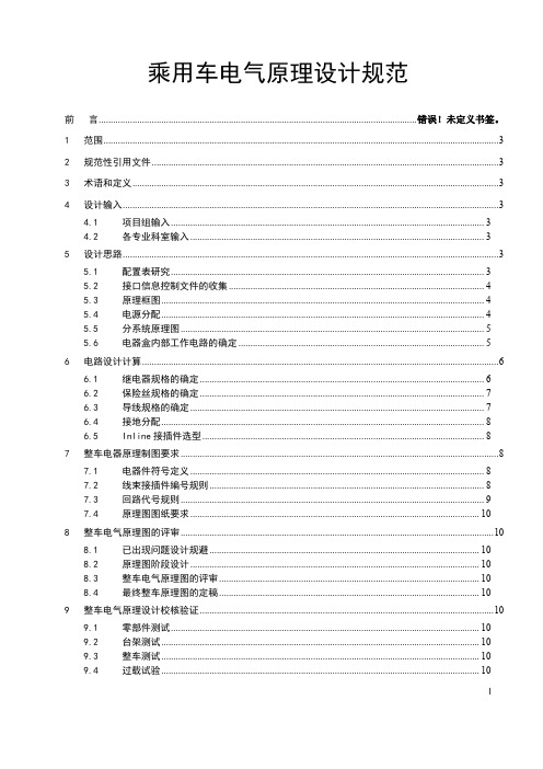 乘用车电气原理设计规范