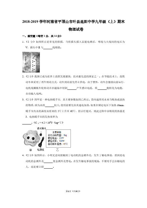 2018-2019学年河南省平顶山市叶县昆阳中学九年级(上)期末物理试卷