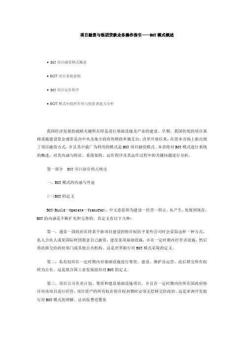 项目融资与银团贷款业务操作指引——BOT模式概述