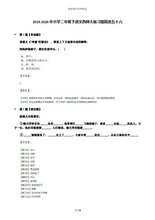 2019-2020年小学二年级下语文西师大版习题精选五十六