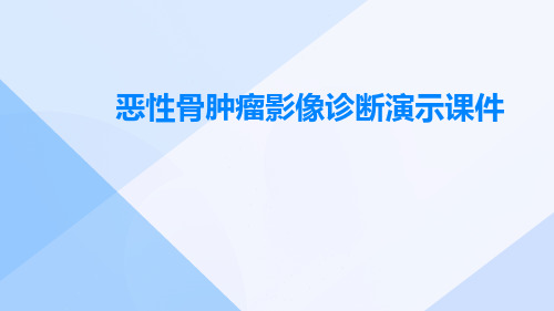 (医学课件)恶性骨肿瘤影像诊断演示课件