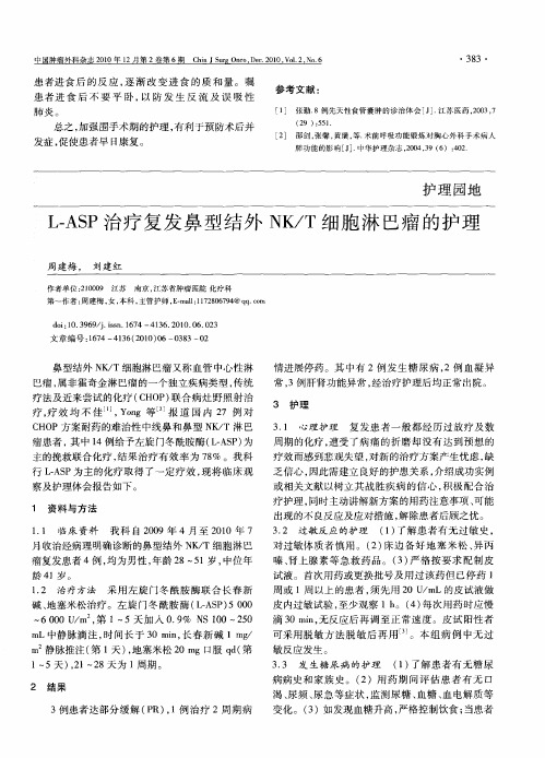 L—ASP治疗复发鼻型结外NK／T细胞淋巴瘤的护理