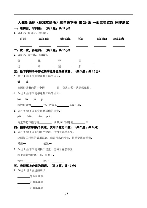 人教新课标(标准实验版)三年级下册 第26课 一面五星红旗 同步测试