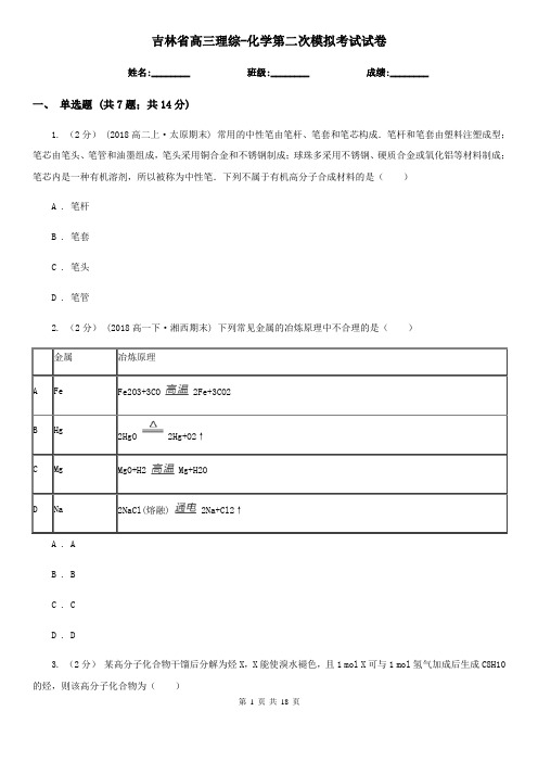 吉林省高三理综-化学第二次模拟考试试卷