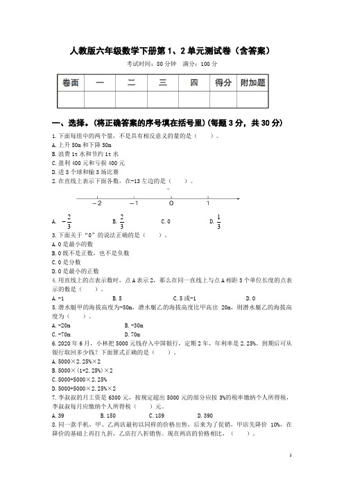 人教版六年级数学下册第1、2单元测试卷(含答案)