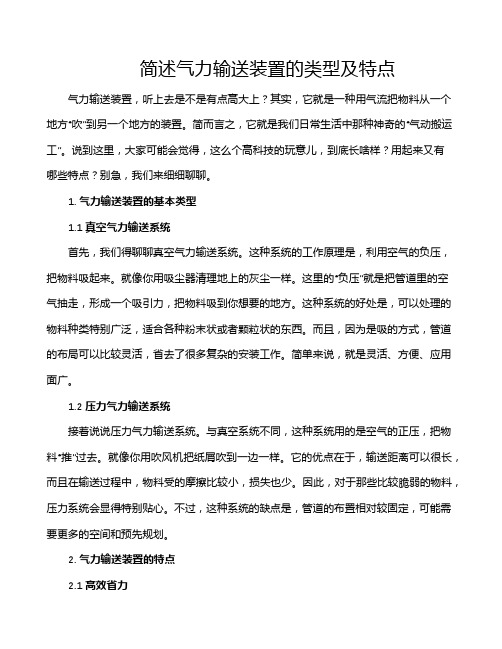 简述气力输送装置的类型及特点