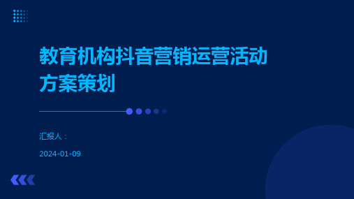 教育机构抖音营销运营活动方案策划