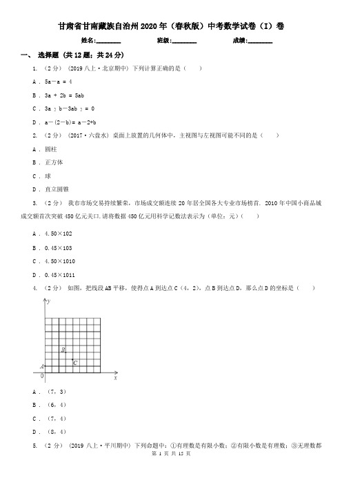 甘肃省甘南藏族自治州2020年(春秋版)中考数学试卷(I)卷