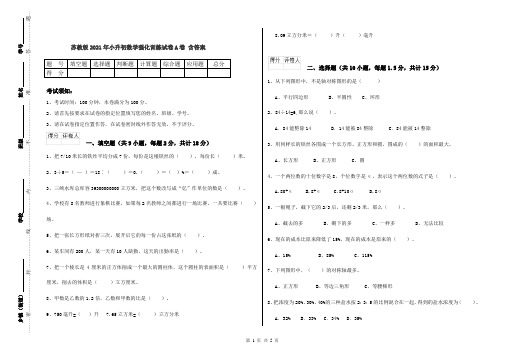 苏教版2021年小升初数学强化训练试卷A卷 含答案