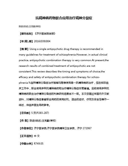 抗精神病药物联合应用治疗精神分裂症