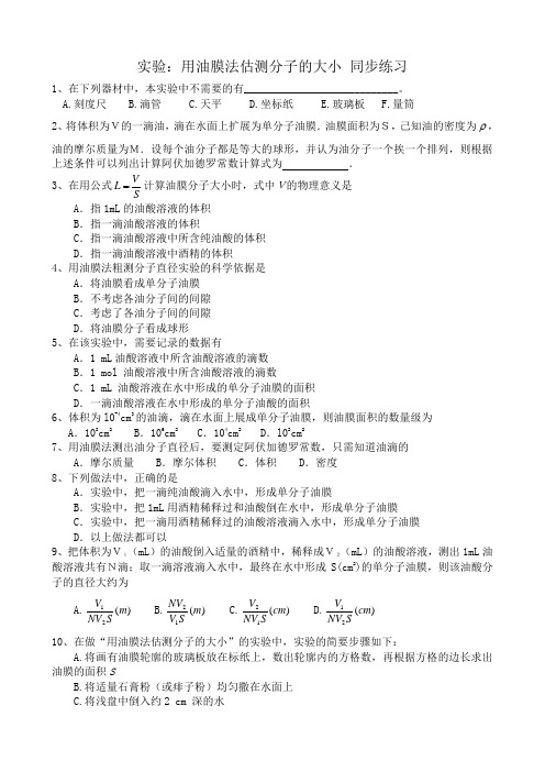 高中物理实验：用油膜法估测分子的大小 同步练习