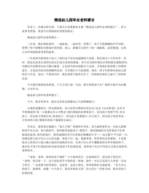 精选幼儿园毕业老师感言