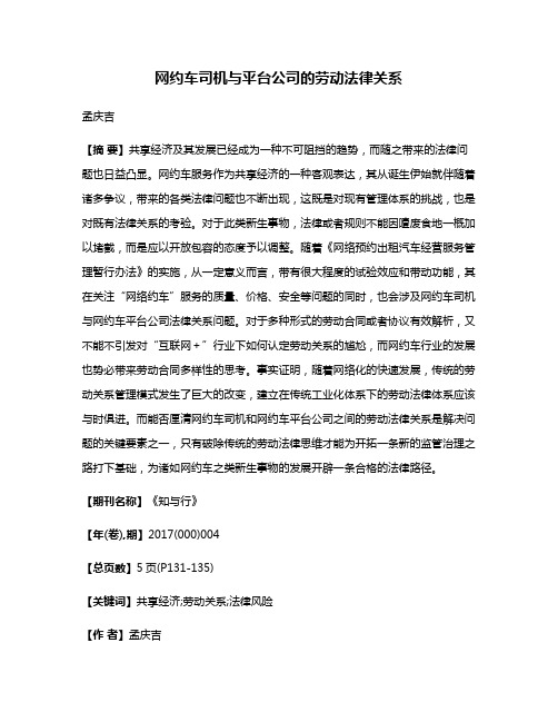 网约车司机与平台公司的劳动法律关系