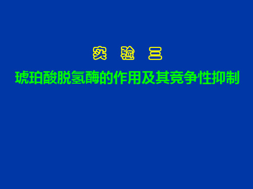 实验三：琥珀酸脱氢酶的作用及其竞争性抑制 南京医科大学