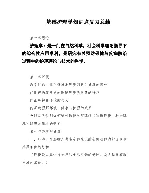 基础护理学知识点复习总结