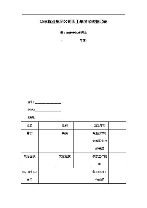 华亭煤业集团公司职工年度考核登记表