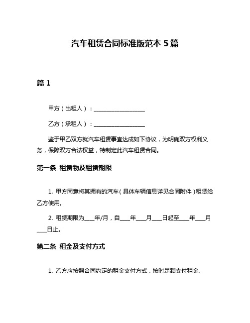 汽车租赁合同标准版范本5篇