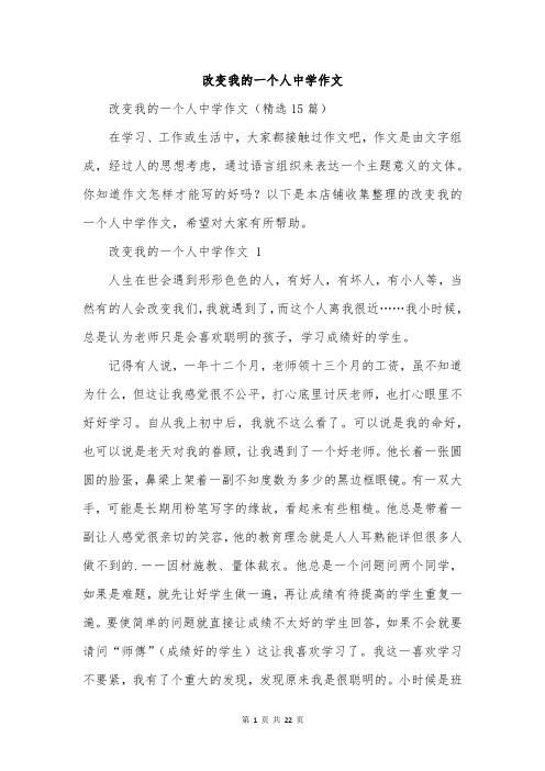 改变我的一个人中学作文