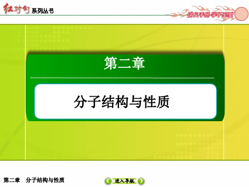 【红对勾】2014-2015学年高中化学人教版选修三配套课件：2-3-2范德华力和氢键